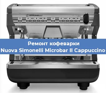 Замена фильтра на кофемашине Nuova Simonelli Microbar II Cappuccino в Перми
